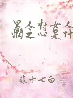 男人对女人有怜悯之心是什么意思