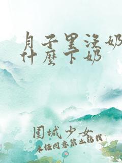 月子里没奶水吃什么下奶