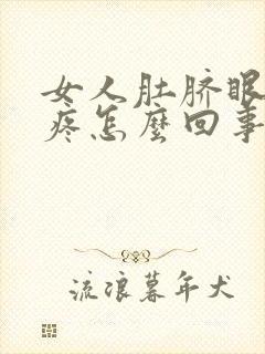 女人肚脐眼左边疼怎么回事