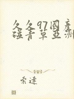 久久97国产超碰青草亚洲