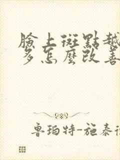 脸上斑点越来越多怎么改善