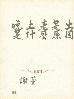 晚上老是出虚汗是什么原因造成的