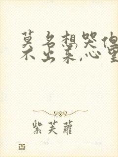 莫名想哭但是哭不出来,心里很难受