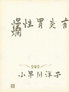 慢性胃炎有点糜烂