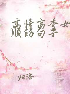 高情商夸女儿孝顺的句子