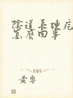 阴道长硬疙瘩是怎么回事