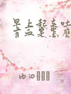 早上起来吐唾沫有血是怎么回事