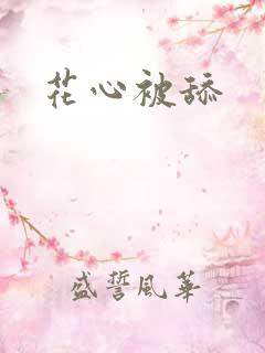 花心被舔