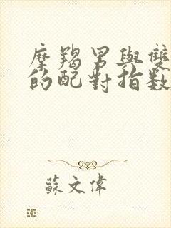 摩羯男与双子女的配对指数