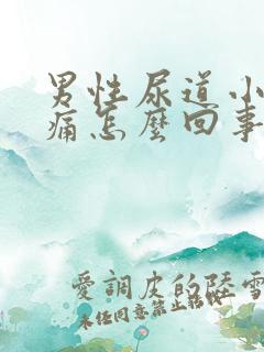 男性尿道小便会痛怎么回事