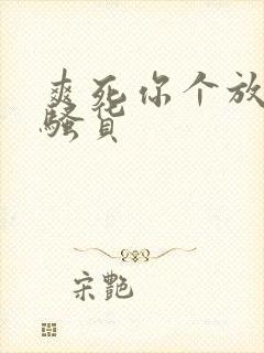 爽死你个放荡小骚货