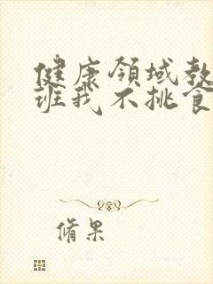 健康领域教案中班我不挑食