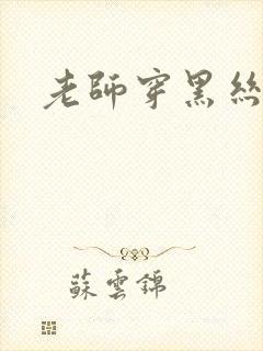 老师穿黑丝被草