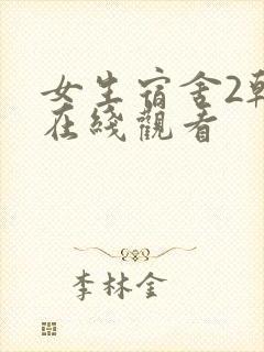 女生宿舍2韩国在线观看