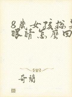 8岁女孩总是眨眼睛怎么回事