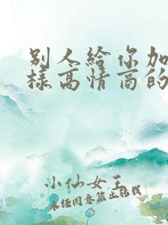 别人给你加油怎样高情商的回复