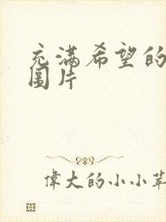 充满希望的壁纸图片