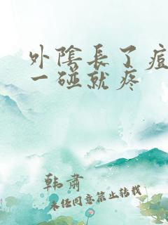 外阴长了痘痘,一碰就疼