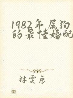 1982年属狗的最佳婚配属相