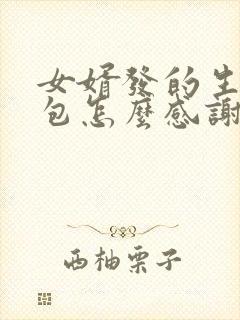 女婿发的生日红包怎么感谢语