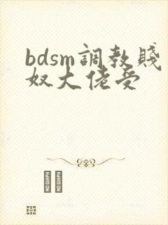 bdsm调教贱奴大佬受
