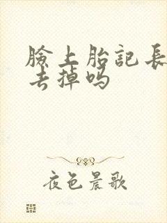 脸上胎记长毛能去掉吗