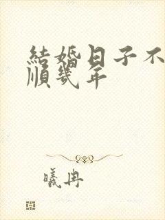 结婚日子不好不顺几年