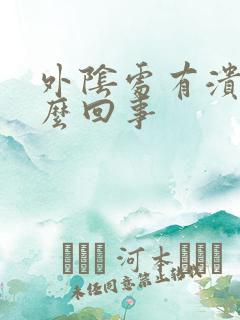 外阴处有溃烂怎么回事