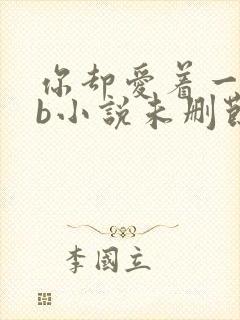 你却爱着一个sb小说未删节完整版