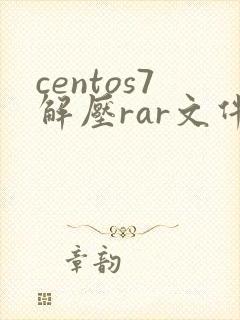 centos7解压rar文件
