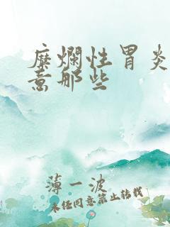 糜烂性胃炎要注意那些