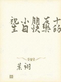 祝小朋友十周岁生日快乐的祝福语