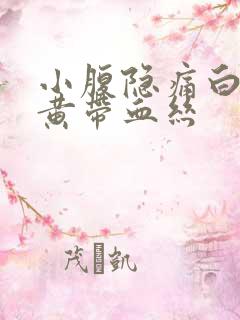 小腹隐痛白带发黄带血丝