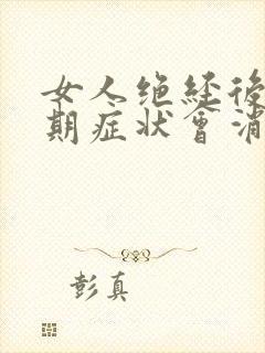 女人绝经后更年期症状会消失吗