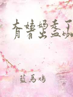 大姨妈走了半个月有出血咖啡色