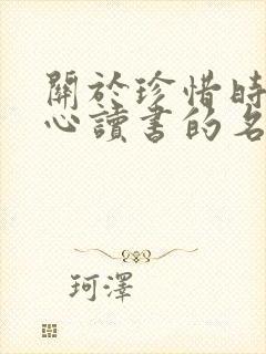 关于珍惜时间用心读书的名言警句