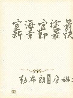 宦海官途最新更新章节最快的小说'