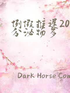 例假推迟20天分泌物多