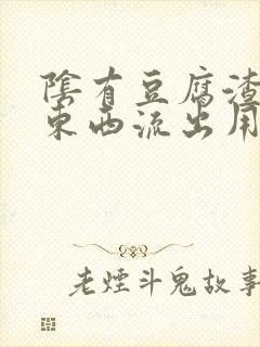 阴有豆腐渣样的东西流出用什么药