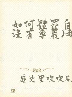 如何体罚自己(没有尊严)越羞耻越好用