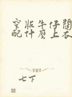 窄版牛仔阔腿裤配什么上衣好看