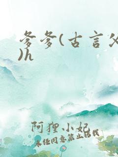 爹爹(古言父女)h