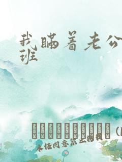 我瞒着老公在加班