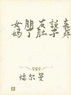 女朋友说来大姨妈了肚子疼怎么回复