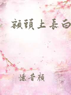 额头上长白色块