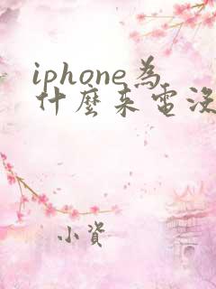 iphone为什么来电没有声音怎么回事