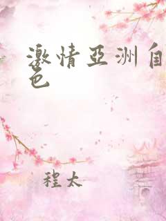 激情亚洲自拍偷色