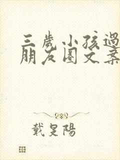 三岁小孩过生日朋友圈文案