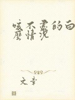 咳不尽的白痰什么情况