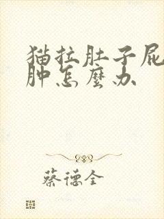 猫拉肚子屁眼红肿怎么办